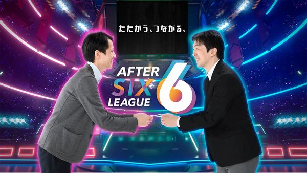 eスポーツニュース一気見_社会人eスポーツ大会「AFTER 6 LEAGUE」season 5開催！参加企業募集開始